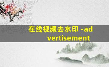 在线视频去水印 -advertisement